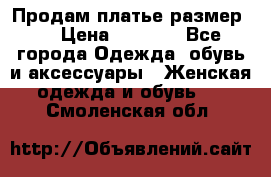 Продам платье размер L › Цена ­ 1 000 - Все города Одежда, обувь и аксессуары » Женская одежда и обувь   . Смоленская обл.
